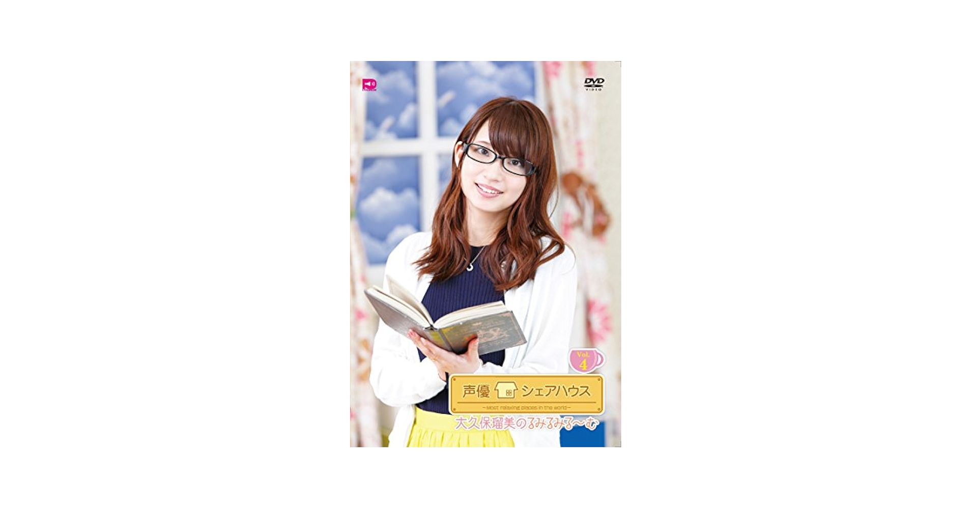 Amazon.co.jp: 声優シェアハウス 大久保瑠美のるみるみる~む Vol